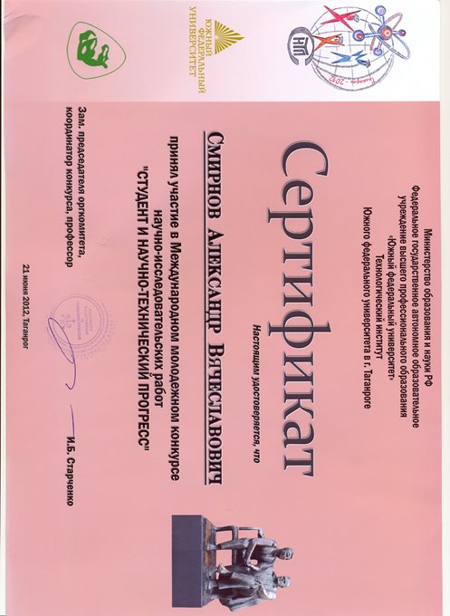 Смирнов А.В. сертификат
